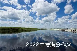 2022中考满分作文：缔造和谐的爱的生活