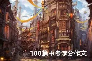 100篇中考满分作文记叙文精选（99）