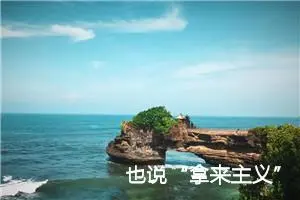 也说“拿来主义”