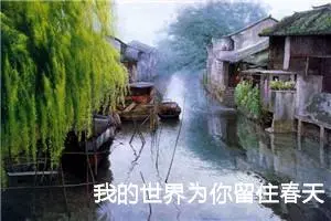 我的世界为你留住春天