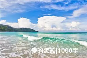 爱的颂歌|1000字优秀作文