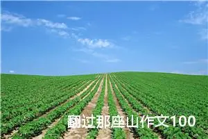 翻过那座山作文1000字记叙文初三 -我的个人资料