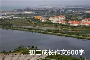 初二成长作文600字 -我的个人资料