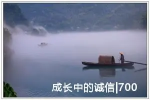 成长中的诚信|700字优秀作文