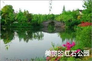 美丽的红石公园