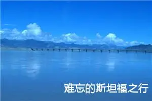 难忘的斯坦福之行