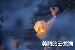 美丽的云龙湖