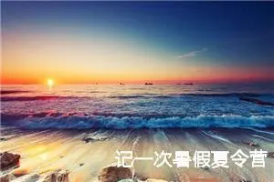 记一次暑假夏令营