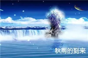 秋雨的到来