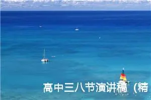 高中三八节演讲稿（精选10篇）