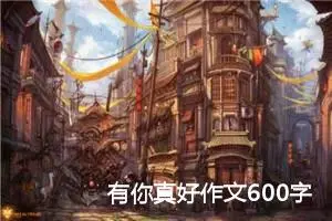 有你真好作文600字六年级（精选10篇）