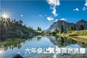 六年级让真情自然流露作文（精选10篇）