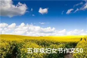 五年级妇女节作文500字（精选10篇）