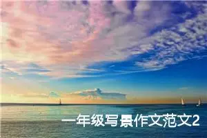 一年级写景作文范文200字左右