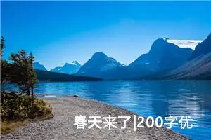 春天来了|200字优秀作文