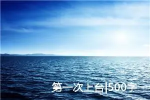 第一次上台|500字优秀作文