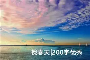 找春天|200字优秀作文