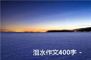 泪水作文400字 -我的个人资料