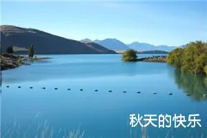 秋天的快乐