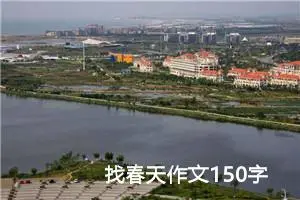 找春天作文150字 -我的个人资料