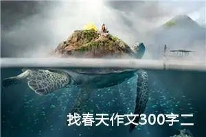 找春天作文300字二年级 -我的个人资料