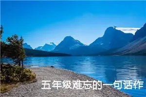 五年级难忘的一句话作文（精选10篇）