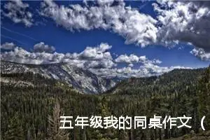 五年级我的同桌作文（精选10篇）