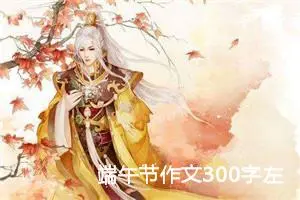 端午节作文300字左右三年级优秀（精选10篇）