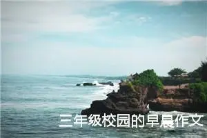 三年级校园的早晨作文（精选10篇）