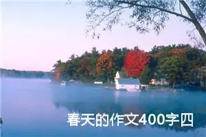 春天的作文400字四年级（精选10篇）