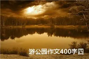 游公园作文400字四年级写景（精选10篇）