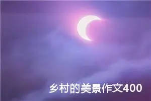 乡村的美景作文400字四年级（通用10篇）