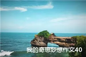 我的奇思妙想作文400字小学四年级（精选12篇）