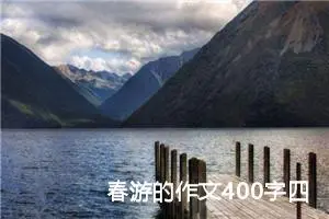 春游的作文400字四年级（精选20篇）