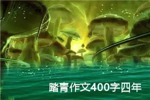 踏青作文400字四年级下册（精选20篇）