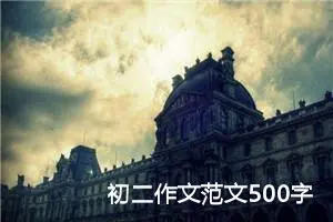 初二作文范文500字（十篇）