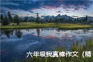 六年级我真棒作文（精选10篇）