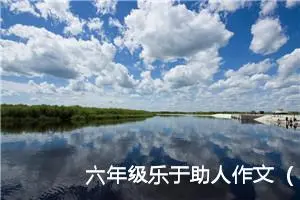 六年级乐于助人作文（精选10篇）