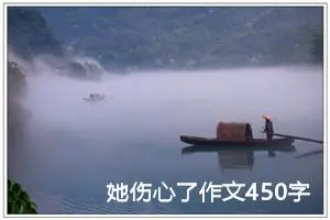 她伤心了作文450字五年级（精选10篇）