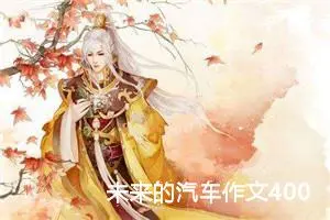 未来的汽车作文400字四年级（精选10篇）