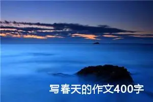 写春天的作文400字左右四年级（精选20篇）