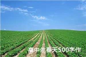 高中生春天500字作文（精选10篇）