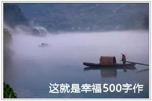 这就是幸福500字作文五年级（精选10篇）