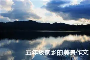 五年级家乡的美景作文（精选10篇）