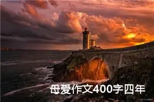 母爱作文400字四年级（精选20篇）