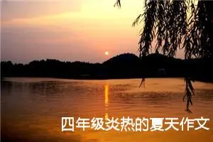 四年级炎热的夏天作文（精选10篇）