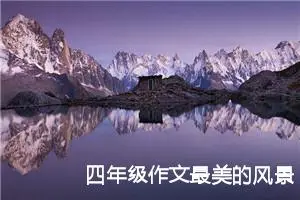 四年级作文最美的风景400字（精选10篇）