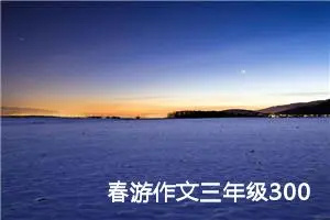 春游作文三年级300字左右（精选10篇）