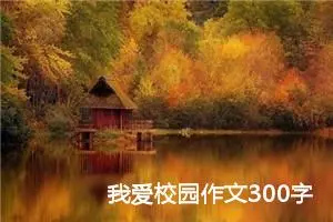 我爱校园作文300字三年级（精选10篇）