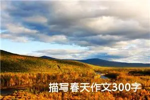 描写春天作文300字左右三年级（精选10篇）